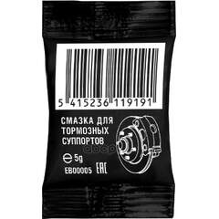 Купить СМАЗКА ДЛЯ СУППОРТОВ (5 ГР) EB00005
