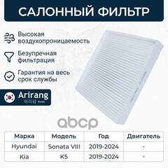 Купить ФИЛЬТР САЛОННЫЙ HYUNDAI SONATA VIII 19-> / KIA K5 20-> ARIRANG ARG324323