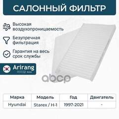 Купить ФИЛЬТР САЛОННЫЙ (КОМПЛ.2ШТ.) HYUNDAI H-1/STAREX II 97-21 ARIRANG ARG32-4327