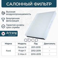 Купить ФИЛЬТР САЛОННЫЙ FORD (C-MAX II/FOCUS III/KUGA II/TORNEO CONNECT) ARIRANG ARG321933