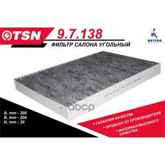 Купить ФИЛЬТР САЛОННЫЙ, УГОЛЬНЫЙ TSN 9.7.138