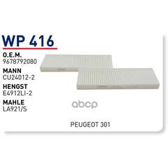 Купить ФИЛЬТР САЛОННЫЙ CITROEN C-ELYSEE/PEUGEOT 301 WUNDER FILTER WP416