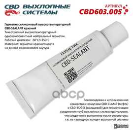 Купить ГЕРМЕТИК СИЛИКОНОВЫЙ ВЫСОКОТЕМПЕРАТУРНЫЙ CBD-SEALANT (КРАСНЫЙ, -50°С/+350°С) 60 ГРАММ. CBD603.005 CBD CBD603.005