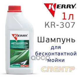 Купить АВТОШАМПУНЬ ДЛЯ БЕСКОНТАКТНОЙ МОЙКИ, 1 Л KERRY KR-307