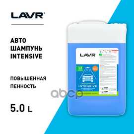 Купить АВТОШАМПУНЬ ДЛЯ БЕСКОНТАКТНОЙ МОЙКИ "INTENSIVE" ПОВЫШЕННАЯ ПЕННОСТЬ 3,8 (1:301:50), 5 Л LAVR LN2307