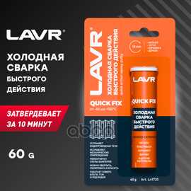 Купить ХОЛОДНАЯ СВАРКА БЫСТРОГО ДЕЙСТВИЯ, 60 Г LAVR LN1720