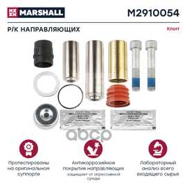 Купить РЕМКОМПЛЕКТ НАПРАВЛЯЮЩИХ СУППОРТА С 2 БОЛТАМИ 85 ММ HCV MARSHALL M2910054