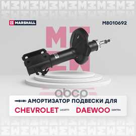 Купить АМОРТИЗАТОР ГАЗОВЫЙ ПЕРЕДНИЙ ПРАВЫЙ CHEVROLET LACETTI 04, DAEWOO GENTRA I 04- MARSHALL M8010692