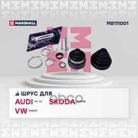 Купить ШРУС ВНЕШ. (С ABS) AUDI A4 (B5, B6) 94-, AUDI A6 (C5) 97-, SKODA SUPE MARSHALL M8111001