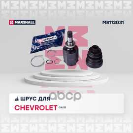 Купить ШРУС ВНУТР CHEVROLET CRUZE 09- MARSHALL M8112031