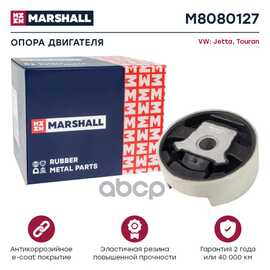 Купить ОПОРА ДВИГ ЗАДН НИЖН VW JETTA III (1K2) 05-, VW TOURAN (1T1,1T2) 03- MARSHALL M8080127