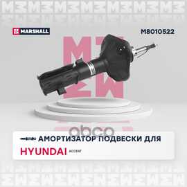 Купить АМОРТИЗАТОР ГАЗОВЫЙ ПЕРЕДНИЙ ПРАВЫЙ HYUNDAI ACCENT II 99- MARSHALL M8010522