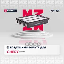 Купить ФИЛЬТР ВОЗДУШНЫЙ CHERY TIGGO (T11 FL) (1.6) 13- MARSHALL MA1485