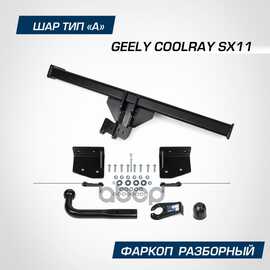 Купить ФАРКОП BERG GEELY COOLRAY (2020-), ШАР А, 1500/75 КГ. BERG F.1912.001