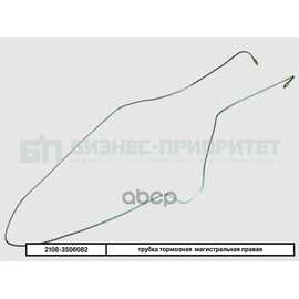 Купить ТРУБКА ТОРМОЗНАЯ ВАЗ 2108 МАГИСТРАЛЬНАЯ ПРАВАЯ БИЗНЕС-ПРИОРИТЕТ 2108-3506082