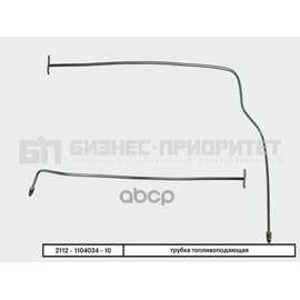 Купить ТРУБКА ТОПЛИВНАЯ МАГИСТРАЛЬНАЯ ВАЗ 211012 1,5Л, ПОДАЧА БИЗНЕС-ПРИОРИТЕТ 2112-1104034