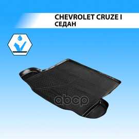 Купить КОВРИК В БАГАЖНИК CHEVROLET CRUZE I (J300) 2008-2015 СЕДАН ПОЛИУРЕТАН ЧЁРНЫЙ RIVAL 11003003