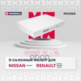 Купить ФИЛЬТР САЛОННЫЙ NISSAN QASHQAI II 14-, RENAULT ESPACE V 15-, RENAU MARSHALL MC9304