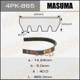 Купить РЕМЕНЬ ПОЛИКЛИНОВЫЙ 4PK 865 MASUMA 4PK-865