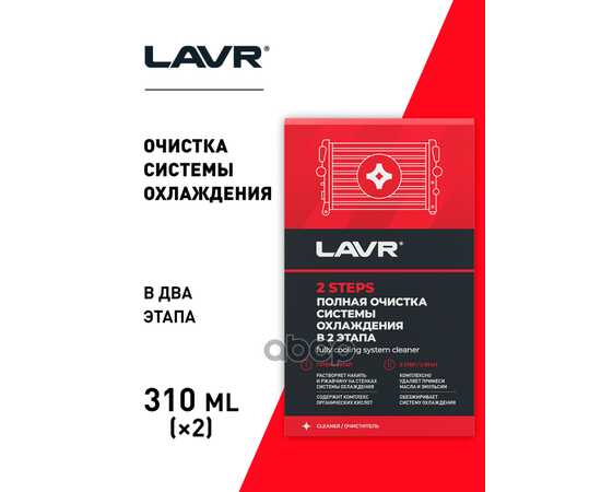 Купить НАБОР ПОЛНАЯ ОЧИСТКА СИСТЕМЫ ОХЛАЖДЕНИЯ В 2 ЭТАПА 2 STEPS TO FULLY RADIATOR FLUSH 310 МЛ. / 310 МЛ. LAVR LN1106