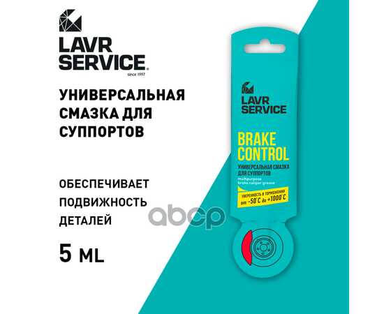 Купить УНИВЕРСАЛЬНАЯ СМАЗКА ДЛЯ СУППОРТОВ BRAKE СONTROL, 5 Г LN3528