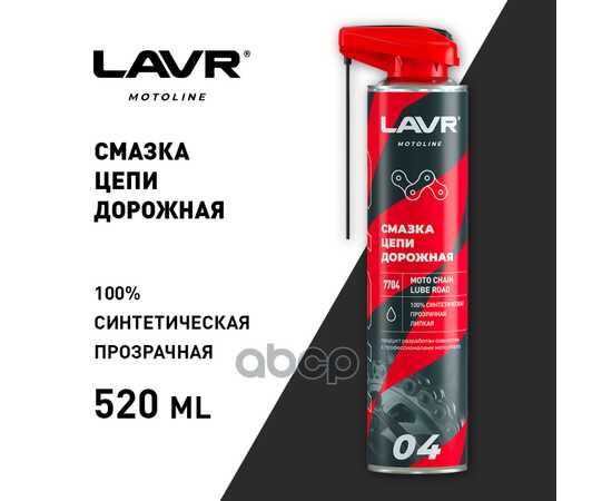 Купить СМАЗКА ЦЕПИ ДОРОЖНАЯ, 520 МЛ LAVR LN7704