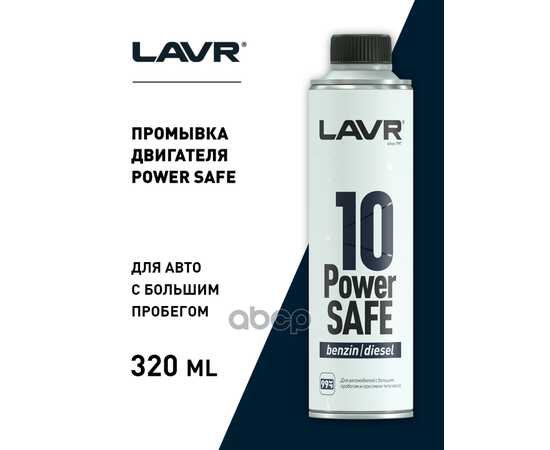 Купить ПРОМЫВКА ДВИГАТЕЛЯ 10-МИНУТНАЯ POWER SAFE, 320 МЛ LN1008