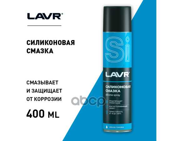 Купить СМАЗКА СИЛИКОНОВАЯ, 400 МЛ LN1543