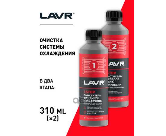 Купить НАБОР ПОЛНАЯ ОЧИСТКА СИСТЕМЫ ОХЛАЖДЕНИЯ В 2 ЭТАПА 2 STEPS TO FULLY RADIATOR FLUSH 310 МЛ. / 310 МЛ. LAVR LN1106