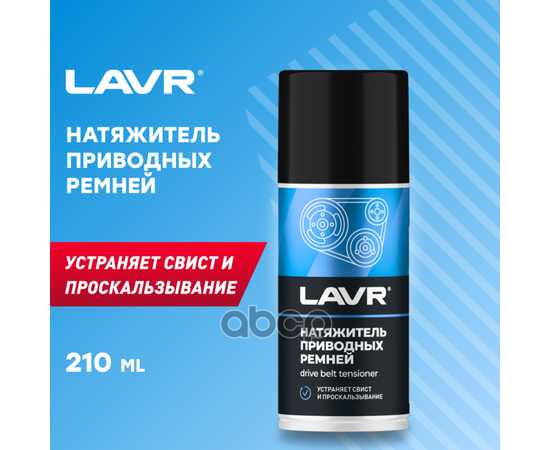 Купить НАТЯЖИТЕЛЬ ПРИВОДНЫХ РЕМНЕЙ 210 МЛ LAVR LN1743