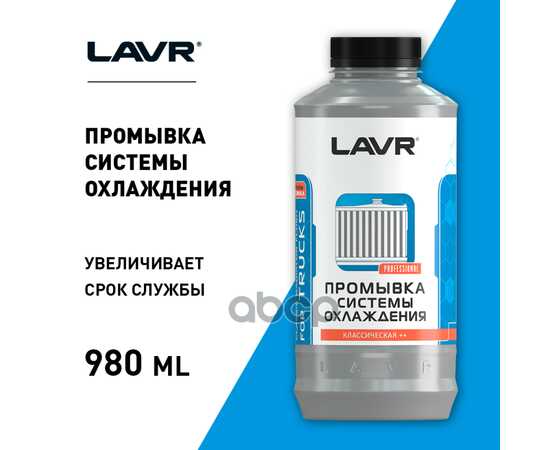 Купить ПРОМЫВКА СИСТ.ОХЛ. ДЛЯ КОММЕРЧЕСКОГО ТРАНСПОРТА 1Л LAVR LN1104