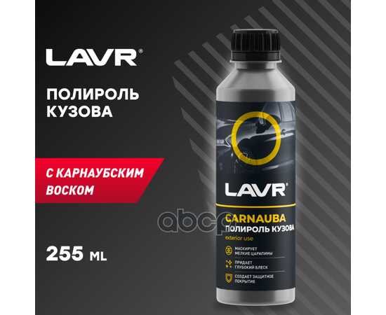 Купить ПОЛИРОЛЬ КУЗОВА С КАРНАУБСКИМ ВОСКОМ, 255 МЛ LN2402