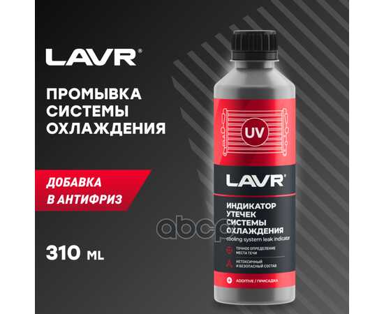 Купить ИНДИКАТОР УТЕЧЕК СИСТЕМЫ ОХЛАЖДЕНИЯ, 310 МЛ LAVR LN1742