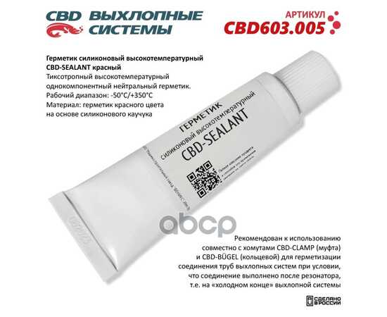 Купить ГЕРМЕТИК СИЛИКОНОВЫЙ ВЫСОКОТЕМПЕРАТУРНЫЙ CBD-SEALANT (КРАСНЫЙ, -50°С/+350°С) 60 ГРАММ. CBD603.005 CBD CBD603.005