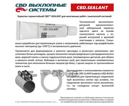 Купить ГЕРМЕТИК СИЛИКОНОВЫЙ ВЫСОКОТЕМПЕРАТУРНЫЙ CBD-SEALANT (КРАСНЫЙ, -50°С/+350°С) 60 ГРАММ. CBD603.005 CBD CBD603.005