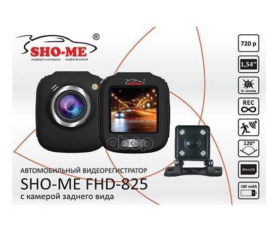 Купить ВИДЕОРЕГИСТРАТОР SHO-ME FHD 825 С КАМЕРОЙ ЗАДНЕГО ВИДА , 1,5" ,120° SHO-ME FHD-825