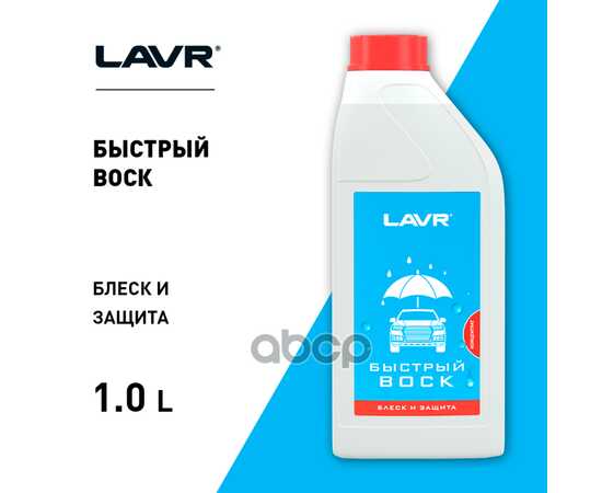 Купить БЫСТРЫЙ ВОСК КОНЦЕНТРАТ 1:50 - 100, 1 Л LN1449