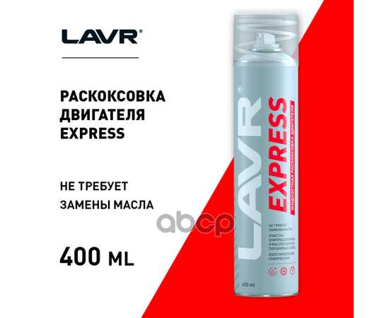 Купить РАСКОКСОВКА ДВИГАТЕЛЯ ЖИДКОСТНАЯ EXPRESS, 400 МЛ LN2511