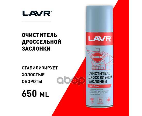 Купить ОЧИСТИТЕЛЬ ДРОССЕЛЬНОЙ ЗАСЛОНКИ, 650 МЛ LN1494