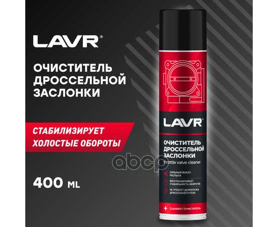 Купить ОЧИСТИТЕЛЬ ДРОССЕЛЬНОЙ ЗАСЛОНКИ, 400 МЛ LN1493