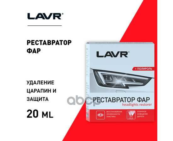 Купить ПОЛИРОЛЬ-РЕСТАВРАТОР ФАР, 20 МЛ LN1468