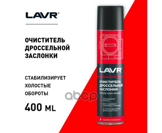 Купить ОЧИСТИТЕЛЬ ДРОССЕЛЬНОЙ ЗАСЛОНКИ, 400 МЛ LN1493