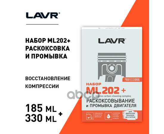 Купить НАБОР: РАСКОКСОВКА ДВИГАТЕЛЯ ML202 + ПРОМЫВКА ДВИГАТЕЛЯ 5-МИНУТНАЯ, 190 МЛ/345 МЛ LN2505