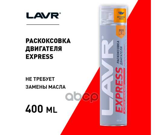 Купить РАСКОКСОВКА ДВИГАТЕЛЯ ЖИДКОСТНАЯ EXPRESS, 400 МЛ LN2511