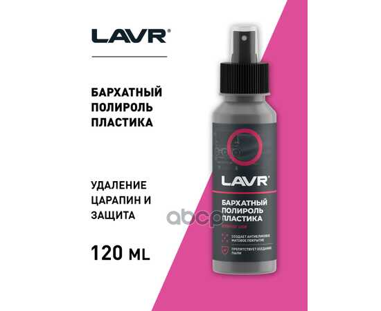 Купить ПОЛИРОЛЬ ПЛАСТИКА БАРХАТНЫЙ, 120 МЛ LN1425-L