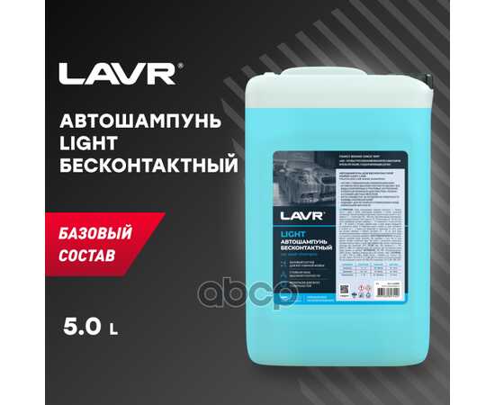 Купить АВТОШАМПУНЬ ДЛЯ БЕСКОНТАКТНОЙ МОЙКИ "LIGHT" БАЗОВЫЙ СОСТАВ 3.0 (1:201:50), 5 Л LAVR LN2302