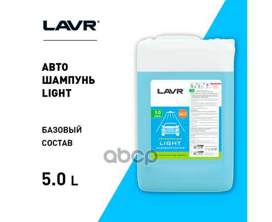 Купить АВТОШАМПУНЬ ДЛЯ БЕСКОНТАКТНОЙ МОЙКИ "LIGHT" БАЗОВЫЙ СОСТАВ 3.0 (1:201:50), 5 Л LAVR LN2302