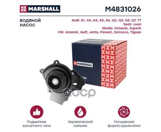 Купить ПОМПА ВОДЯНАЯ AUDI A1 (8X) 14-, AUDI A3 (8V) 12-, AUDI A4 (B8) 1 MARSHALL M4831026