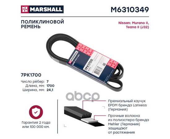 Купить РЕМЕНЬ ПОЛИКЛИНОВОЙ 7PK1700 NISSAN MURANO II 07-, NISSAN TEANA II (J32) 08- MARSHALL M6310349