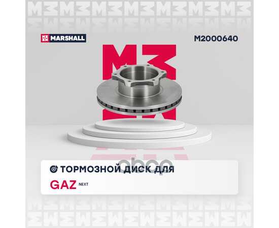 Купить ТОРМОЗНОЙ ДИСК ПЕРЕДН GAZ NEXT 13- MARSHALL M2000640